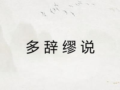 多辞缪说 多辞缪说