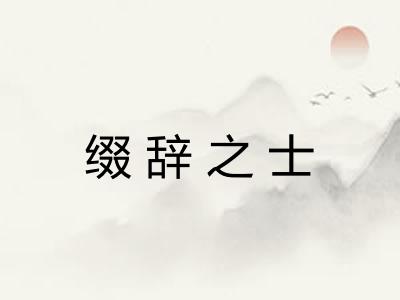 缀辞之士