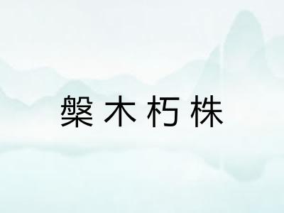 槃木朽株 槃木朽株