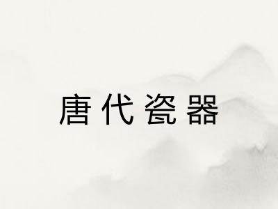 唐代瓷器 唐代瓷器