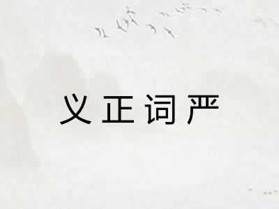 义正词严 义正词严