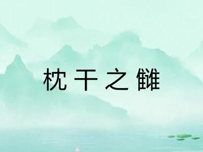 枕干之雠 枕干之雠