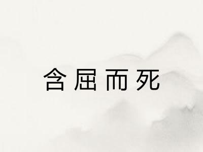 含屈而死 含屈而死