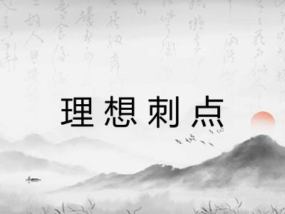 理想刺点 理想刺点