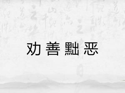劝善黜恶 劝善黜恶