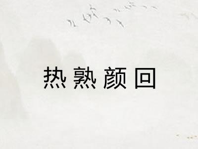 热熟颜回 热熟颜回
