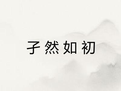 孑然如初 孑然如初