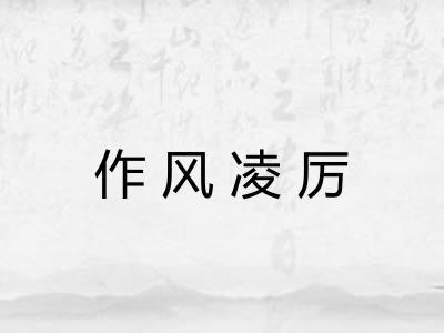 作风凌厉 作风凌厉