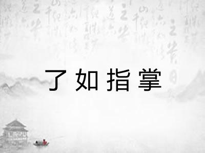 了如指掌 了如指掌