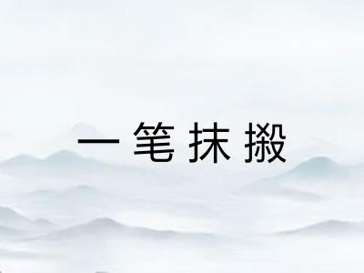 一笔抹摋 一笔抹摋