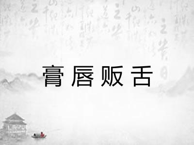 膏唇贩舌 膏唇贩舌