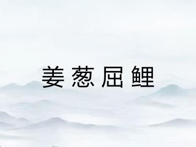 姜葱屈鲤 姜葱屈鲤