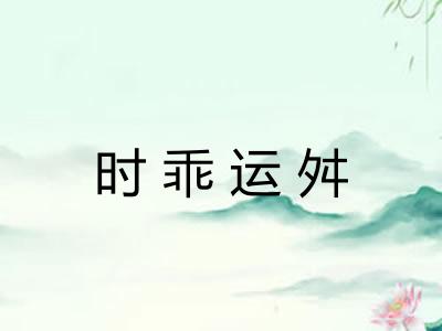 时乖运舛 时乖运舛