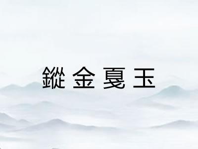 鏦金戛玉 鏦金戛玉