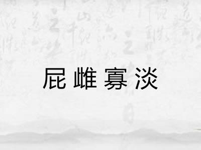 屁雌寡淡 屁雌寡淡