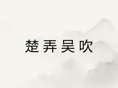 楚弄吴吹 楚弄吴吹