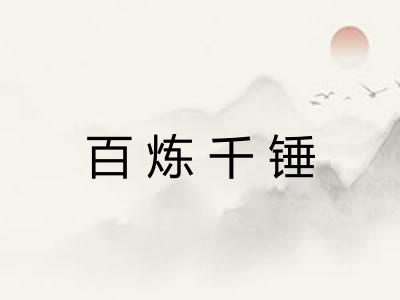 百炼千锤 百炼千锤