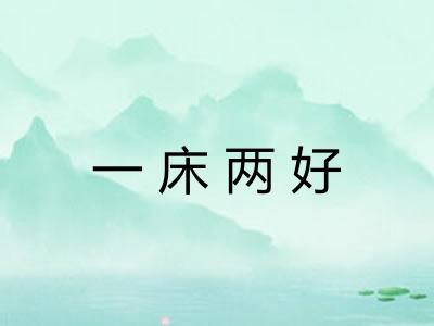 一床两好