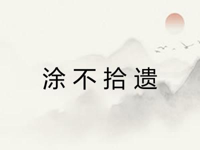 涂不拾遗 涂不拾遗