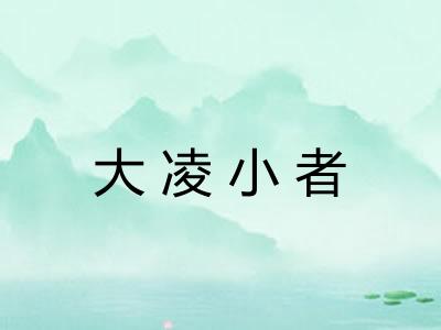大凌小者 大凌小者