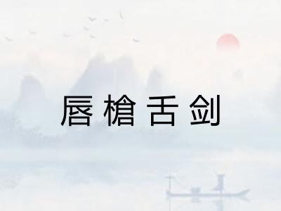 唇槍舌剑 唇槍舌剑