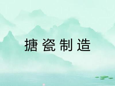 搪瓷制造 搪瓷制造