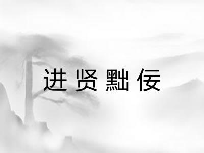 进贤黜佞 进贤黜佞