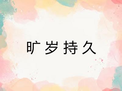 旷岁持久 旷岁持久