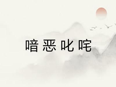 喑恶叱咤 喑恶叱咤