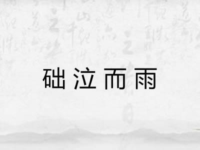 础泣而雨 础泣而雨