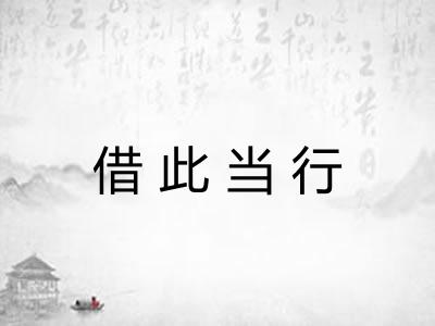 借此当行 借此当行