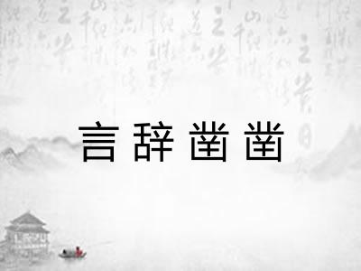 言辞凿凿 言辞凿凿