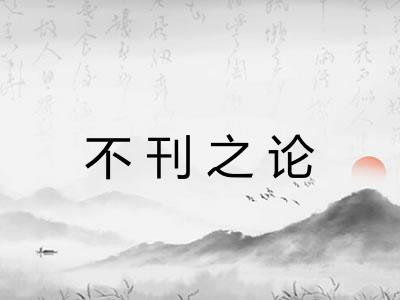 不刊之论 不刊之论
