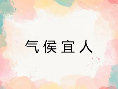 气侯宜人 气侯宜人