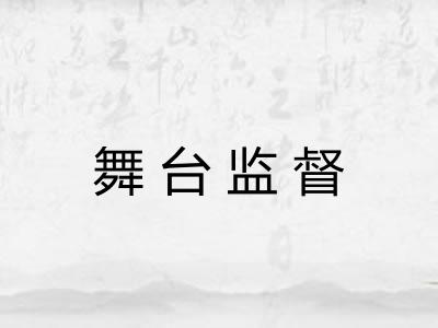 舞台监督 舞台监督