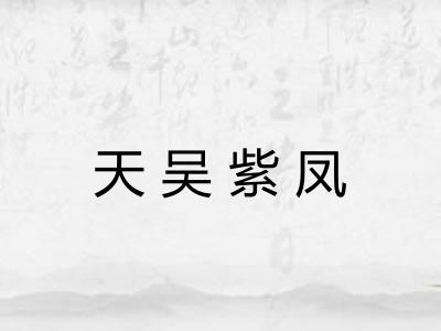 天吴紫凤 天吴紫凤