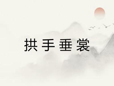 拱手垂裳 拱手垂裳