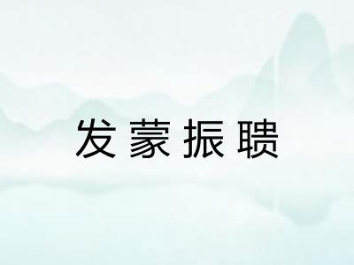 发蒙振聩 发蒙振聩