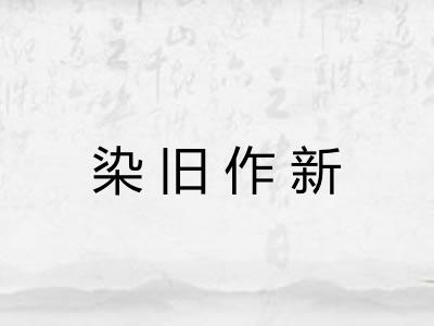 染旧作新 染旧作新