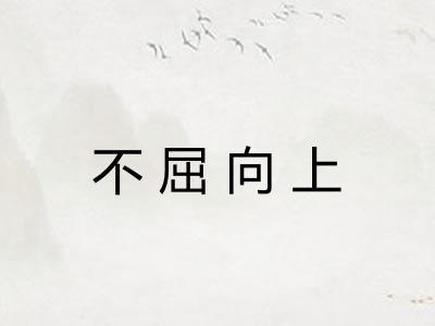 不屈向上