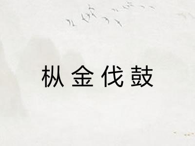 枞金伐鼓 枞金伐鼓