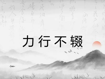 力行不辍 力行不辍