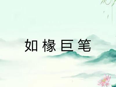 如椽巨笔