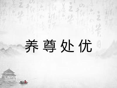 养尊处优 养尊处优