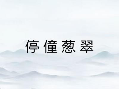 停僮葱翠 停僮葱翠