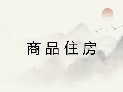 商品住房 商品住房