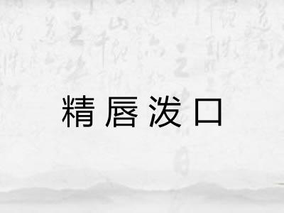 精唇泼口