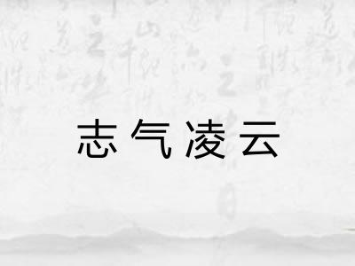 志气凌云 志气凌云