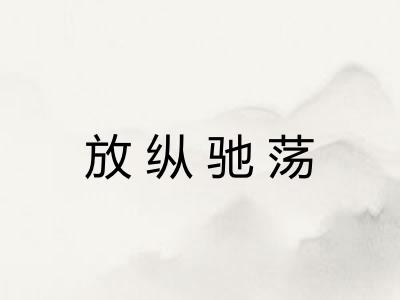 放纵驰荡 放纵驰荡