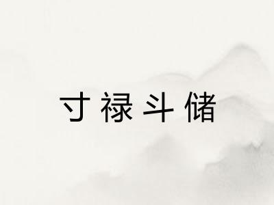 寸禄斗储 寸禄斗储